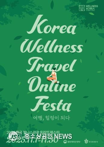 ‘전남권환경성질환예방관리센터’ 2025 한국 웰니스관광 온(溫)라인 페스타 운영_포스터