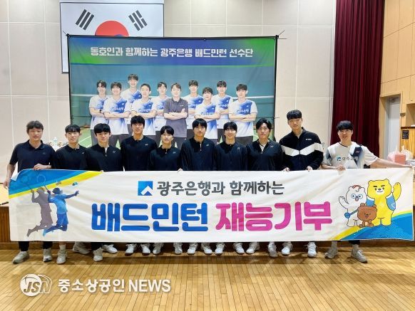 광주은행 비츠로배드민턴단, 지역민과 함께하는 재능기부 성황리에 마쳐