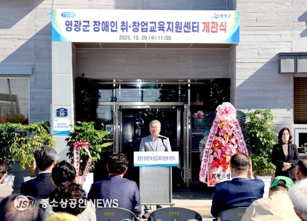 ‘영광군 장애인 취‧창업교육지원센터’ 개관