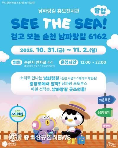 순천 남파랑길 홍보전시관 포스터