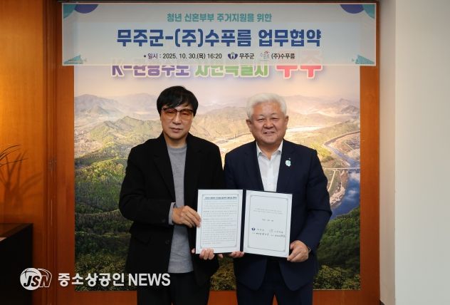 무주군, 신혼부부 특별공급 임대주택 확보 눈길  ㈜수푸름과 업무협약 체결