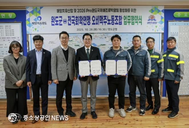 완도군-전국화학연맹 오비맥주노동조합, 해양치유산업 활성화 등을 위한 업무 협약 체결