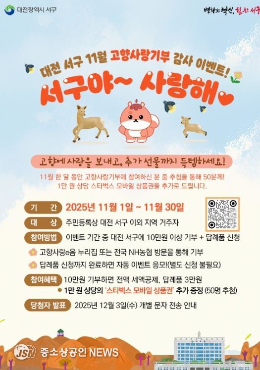 대전 서구 고향사랑기부제 이벤트 홍보물