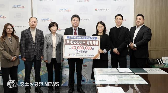 인천 중구 지역 문화 예술 진흥 나선 ㈜파라다이스세가사미, 기탁금 전달