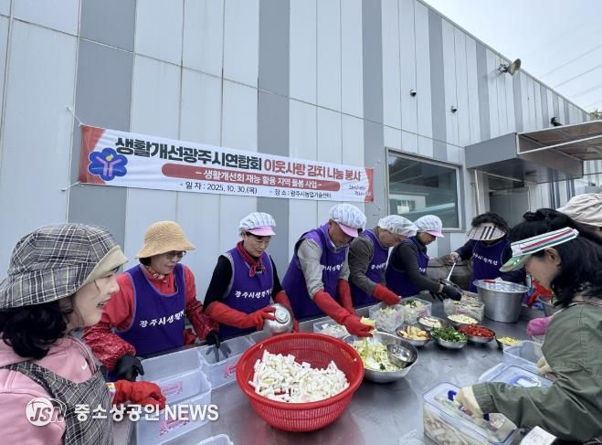 생활개선광주시연합회, ‘이웃사랑 김치 나눔 행사’ 개최