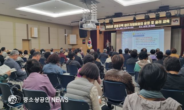 2025년 공동주택 입주자대표회의 운영 및 윤리 교육