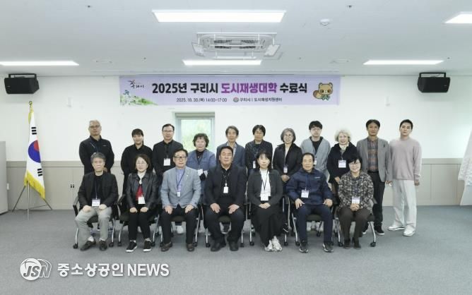 구리시, ‘2025년 도시재생 대학’ 수료식 개최