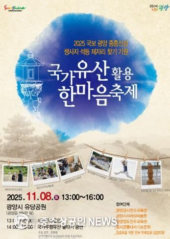 “광양 중흥산성 쌍사자 석등, 시민의 품으로 오라” - 문화예술과(국가유산한마당 축제 포스터)