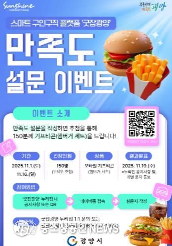 광양시, '굿잡광양' 이용자 대상 만족도 설문조사 이벤트 실시