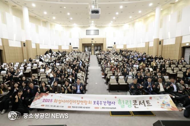 30일 열린 화성시어린이집연합회 보육주간행사 힐링콘서트에서 참석자들이 기념촬영을 하고 있다