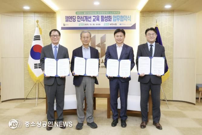 (왼쪽부터) 김범용 부천희망재단상임이사, 원혜영 (사)웰다잉문화운동 이사장, 조용익 부천시장, 조영훈 원미노인복지관장이 협약식 기념사진을 찍고 있다.