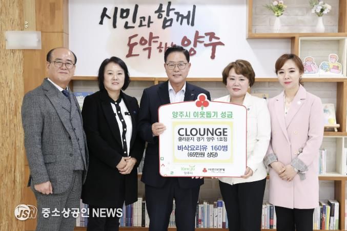 클라운지(CLOUNGE) 경기양주1호점, 양주시에 이웃돕기 성품 기탁