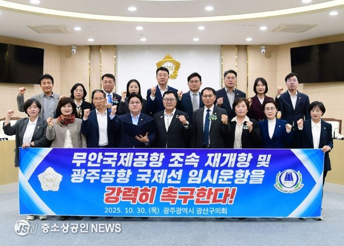 광산구의회, 무안공항 재개항 및 광주공항 국제선 재검토 촉구