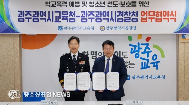광주광역시교육청-광주시경찰청, 학교폭력 예방 ‘맞손’
