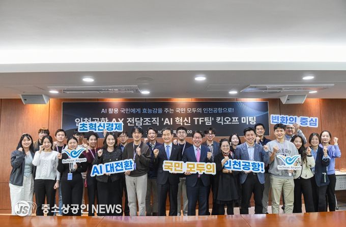 인천공항공사. AI 혁신 TF팀 킥오프 미팅