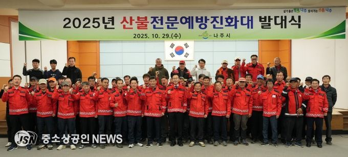 나주시가 지난 29일 나주시민회관에서 산불전문예방진화대 발대식을 진행했다.