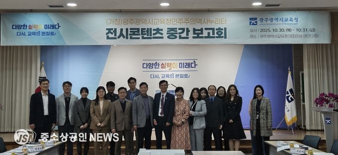 광주시교육청, 민주주의역사누리터 중간보고회 열어