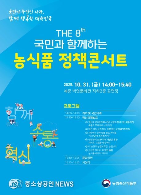 「2025년 농식품 정책콘서트」 포스터