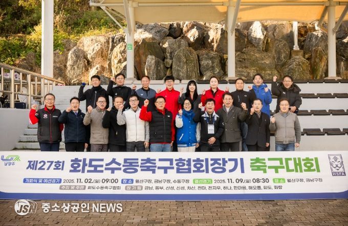 화도·수동축구협회장기 축구대회