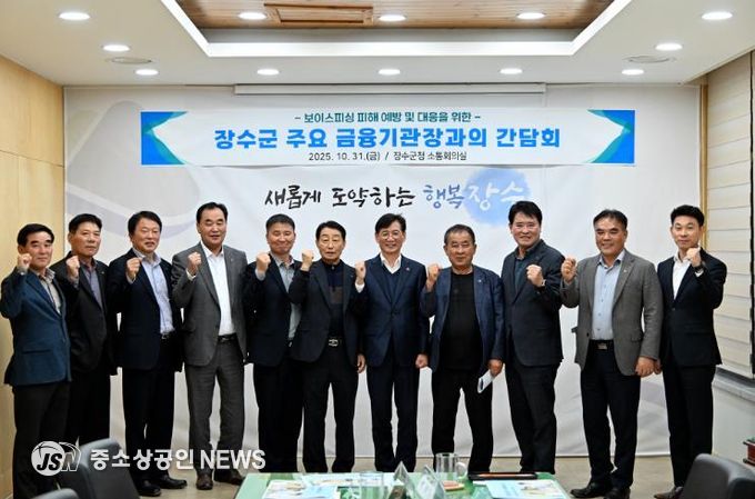 장수군, 보이스피싱 피해 예방을 위한 금융기관 협력체계 구축