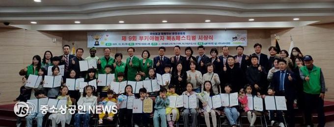 ‘아이들에게 다채로운 꿈과 무한한 상상력을 길러주는’ 제9회 부키야놀자 북앤페스티벌 시상식 개최