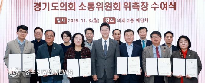 경기도의회, 소통위원회 위원 위촉으로 활동 본격화! 김진경 의장 “소통으로 민생현안 해결하는 협치모델 역할” 강조