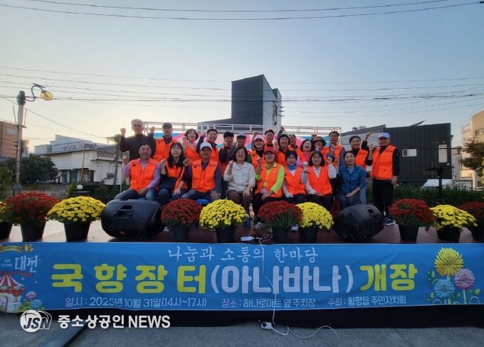 함평군 함평읍 주민자치회, ‘국향장터 아나바다’ 행사 성료