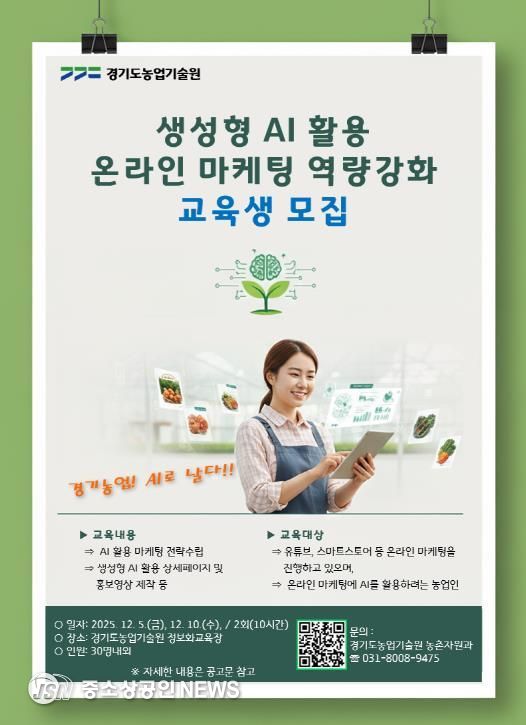 (포스터) 농업인 생성형 AI 활용 온라인 마케팅 교육