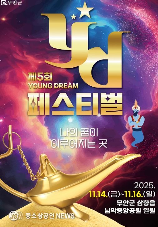 무안 YD페스티벌, 청년들의 특별한 꿈의 무대 열린다