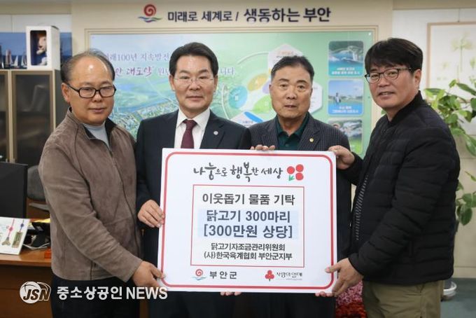 (사)한국육계협회 부안군지부, 닭고기 300마리 부안군 기탁