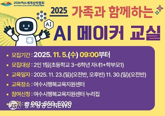‘2025년 가족과 함께하는 AI 메이커 교실’ 참여자 모집 홍보 포스터