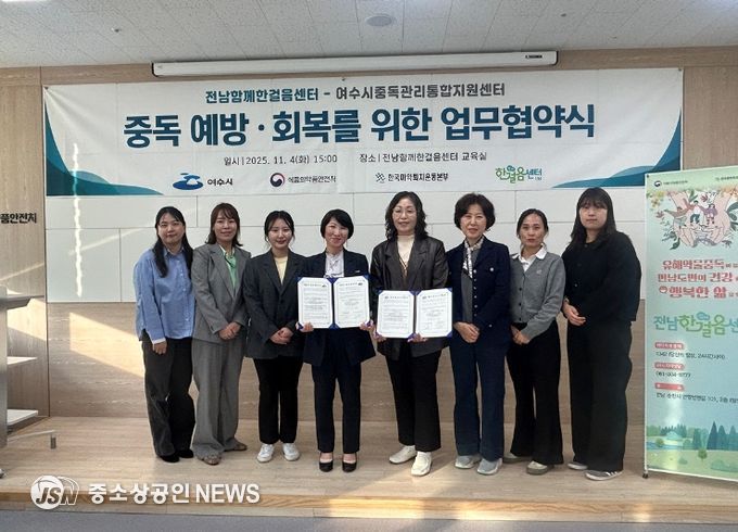 지난 4일 한국마약퇴치운동본부 전남함께한걸음센터와 여수시중독관리통합지원센터가 중독 예방과 회복 지원을 위한 업무협약을 체결했다.