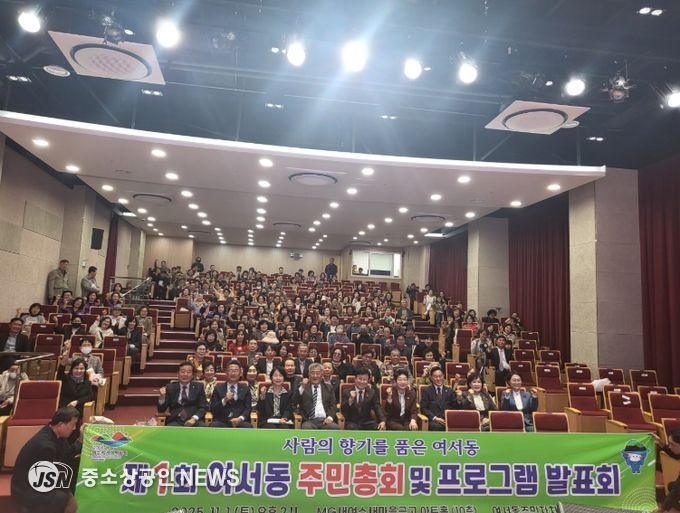 여수시 여서동 주민자치회(회장 서봉철)는 지난 1일 새여수새마을금고 본점 대회의실에서 주민 300여 명이 참여한 가운데 ‘2025년 제1회 여서동 주민총회’를 성황리에 개최했다.