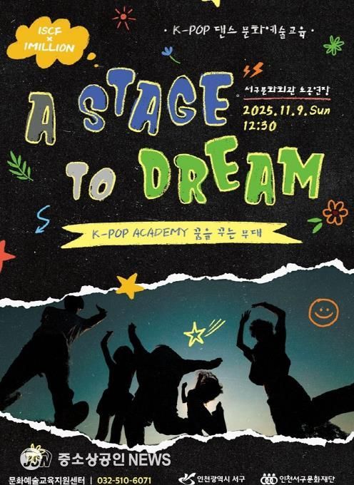 인천서구문화재단, K-POP 아카데미 결과발표회 '꿈을 꾸는 무대' 개최