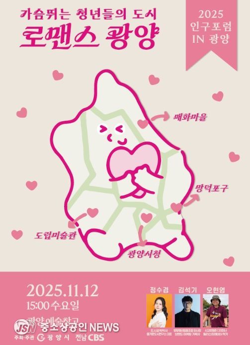 ‘2025년 인구포럼 in 광양’ 개최