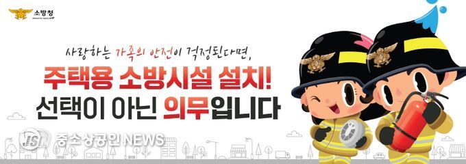 “작은 준비로 큰 불행을 막아주는 주택용 소방시설”