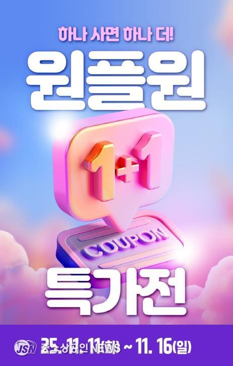 1+1 특가전