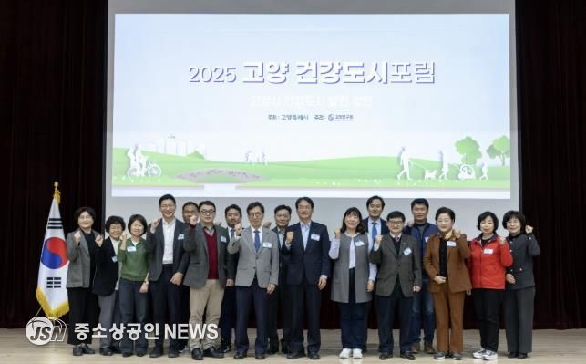 ‘2025 고양 건강도시 포럼’참석자 기념촬영