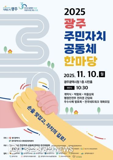 포스터_2025 광주 주민자치 공동체 한마당