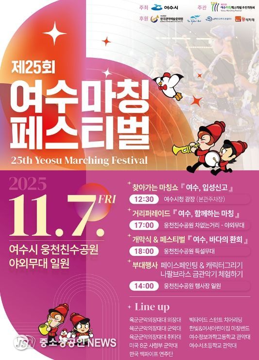 ‘제25회 여수마칭페스티벌’ 포스터