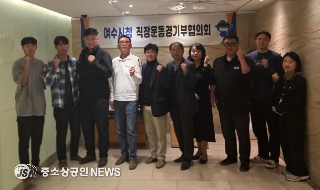 직장운동경기부 운영 지원체계 강화를 위해 ‘여수시청 직장운동경기부협의회’를 출범하고 지난 4일 첫 회의를 개최했다.