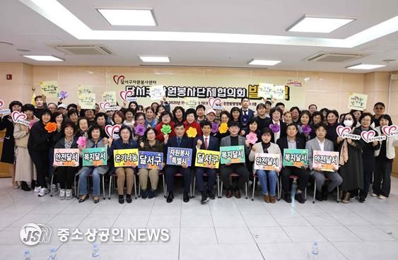 달서구, 자원봉사단체협의회 발대식 개최… 협력과 연대로 봉사활동 체계화 추진