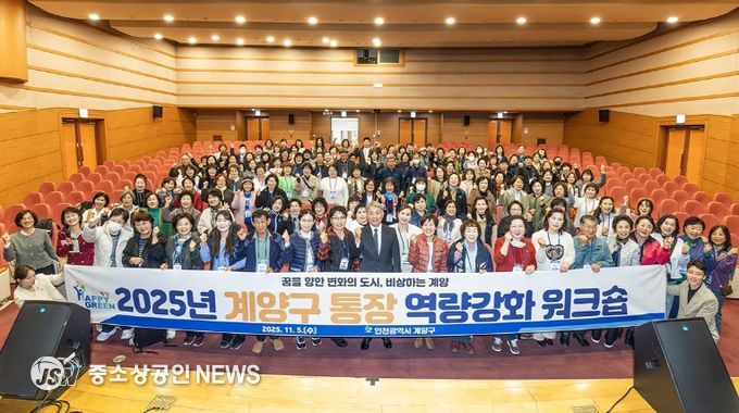 계양구, ‘2025년도 통장 역량강화 워크숍’ 성황리 마무리