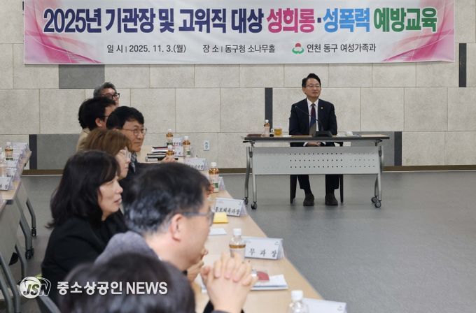 인천 동구, 고위직 대상 성희롱·성폭력 예방교육 실시