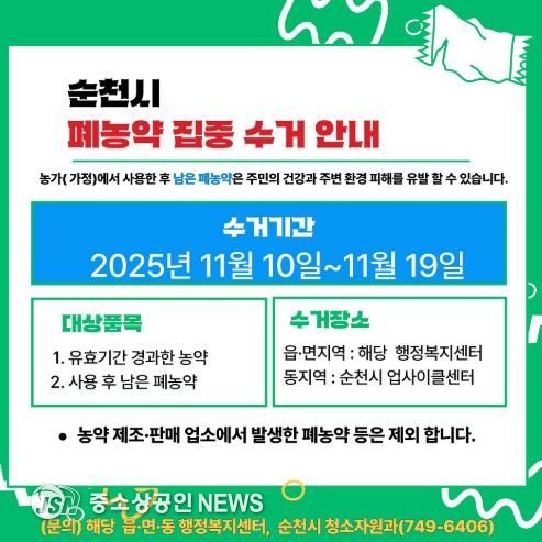 순천시, 이달 10일부터 폐농약 집중수거 기간 운영