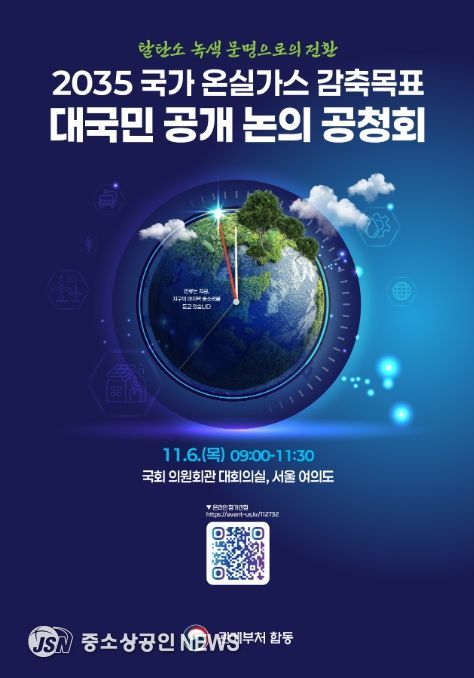 '2035 국가 온실가스 감축목표 최종안 공청회' 포스터