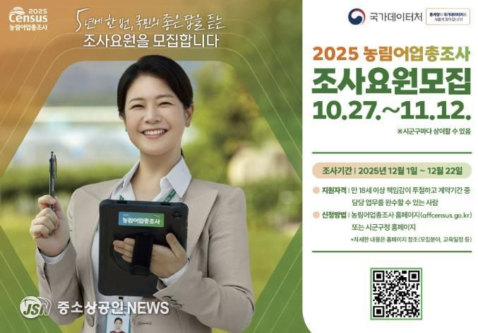 해남군, 2025 농림어업총조사 조사요원 127명 공개 모집