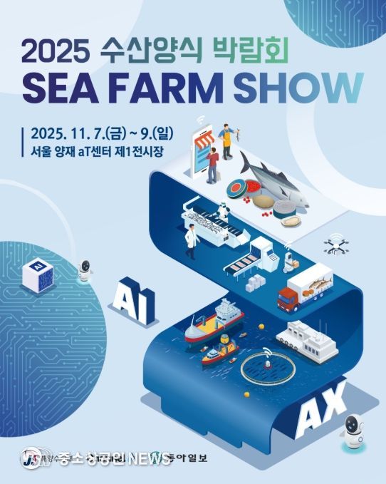 '2025 수산양식박람회' 포스터