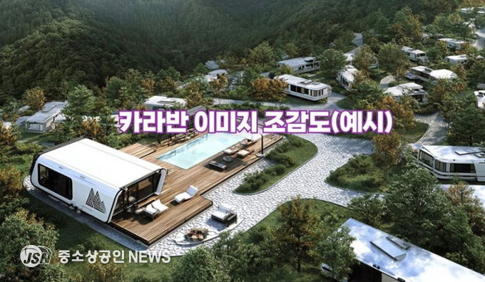 카라반 이미지 조감도(예시)