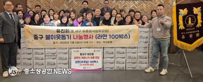 부산 중구,‘유친회’동절기 어려운 이웃 위해 라면 100박스 온정배달
